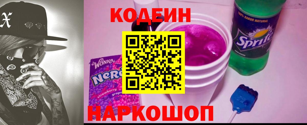 Юрга  Кодеин Purple Drank  Вход с VPN 